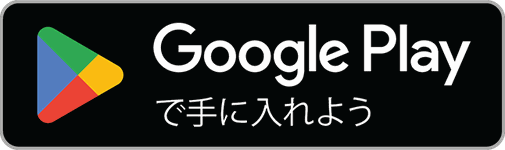入手する Google Play