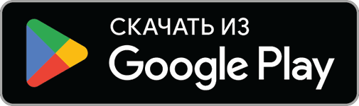 ДОСТУПНО В Google Play