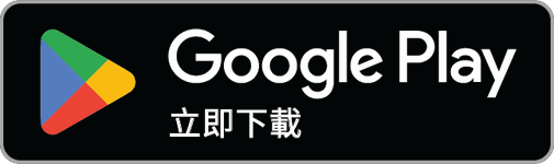 立即下載 Google Play